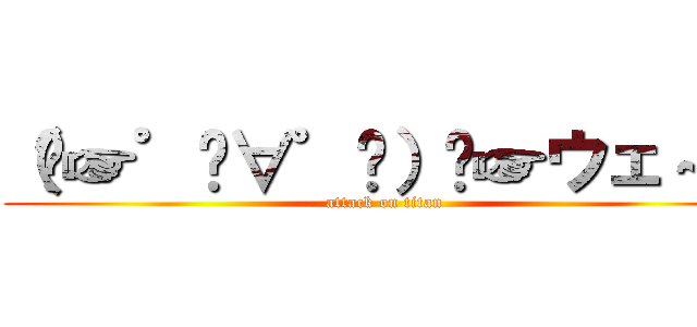 （⁠☞゜⁠∀゜⁠）⁠☞ウェ～イ (attack on titan)