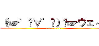 （⁠☞゜⁠∀゜⁠）⁠☞ウェ～イ (attack on titan)