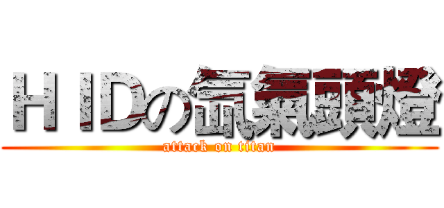 ＨＩＤの氙氣頭燈 (attack on titan)