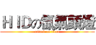 ＨＩＤの氙氣頭燈 (attack on titan)