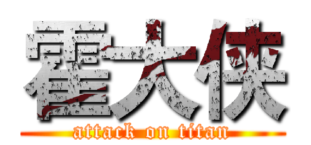霍大侠 (attack on titan)
