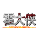 霍大侠 (attack on titan)