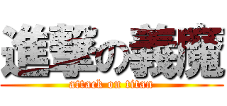 進撃の義魔 (attack on titan)