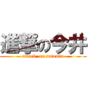 進撃の今井 (attack  on satomin)