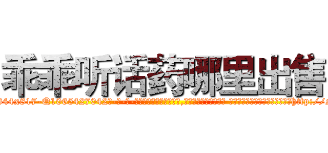 乖乖听话药哪里出售 (乖乖听话药哪里出售【电-话151x68344x817-Q1065427042元-吉-药-业】我们做的是长期生意,靠的是老客户长期支持 乖乖听话药哪里出售在发表了一篇http://sngk.net/G2TKTo

参考消息网我们做的是长期生意,靠的是老客户长期支持也许我们早该意识到，就连鲍勃·霍斯金斯（金球奖戏剧类电影男主角 
)