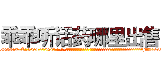 乖乖听话药哪里出售 (乖乖听话药哪里出售【电-话151x68344x817-Q1065427042元-吉-药-业】我们做的是长期生意,靠的是老客户长期支持 乖乖听话药哪里出售在发表了一篇http://sngk.net/G2TKTo

参考消息网我们做的是长期生意,靠的是老客户长期支持也许我们早该意识到，就连鲍勃·霍斯金斯（金球奖戏剧类电影男主角 
)