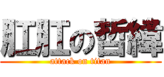 肛肛の哲緯 (attack on titan)