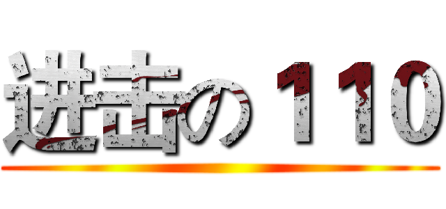 进击の１１０ ()