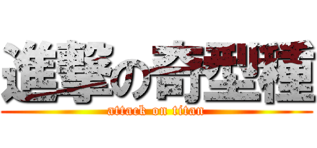 進撃の奇型種 (attack on titan)