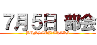 ７月５日 部会 (BUNSEKI　ARAKI)