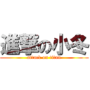 進撃の小冬 (attack on titan)