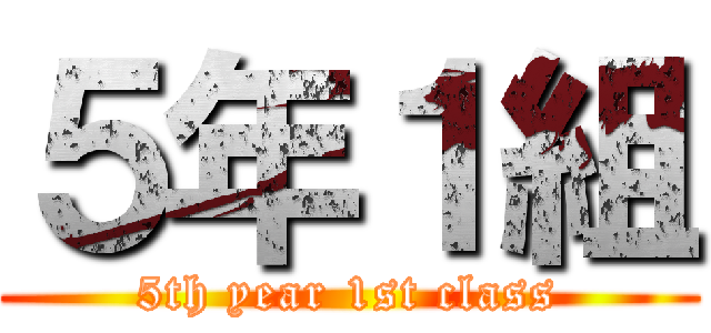５年１組 (5th year 1st class)