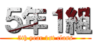 ５年１組 (5th year 1st class)