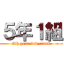 ５年１組 (5th year 1st class)