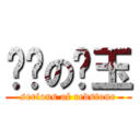 严谨の红玉 (serious of redstone)