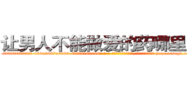 让男人不能做爱的药哪里出售 (让男人不能做爱的药哪里出售【电-186x2687x6963-Q278180069元-吉-药-业】我们做的是长期生意,靠的是老客户长期支持 http://sngk.net/MX9CnO
)