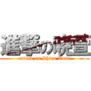 進撃の晓萱 (attack on Shiao Xuan)