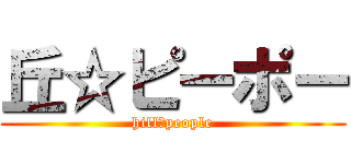 丘☆ピーポー (hill☆people)
