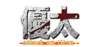 優太 (attack on titan)