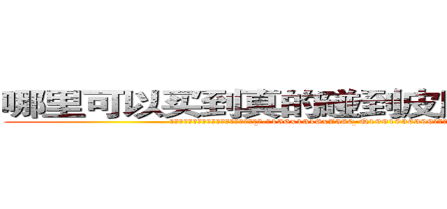 哪里可以买到真的碰到皮肤就能听话的药 (哪里可以买到真的碰到皮肤就能听话的药【电.话156x1318x7580-Q1991936399鑫宏药业】我们做的是长期生意,靠的是老客户长期支持
参考消息网2月20日报道 韩媒称，“剩女多、离婚率高的城市，房价一定会上涨。”这是中国经济学家金岩石2016年12月参加在上海举行的房地产相关论坛时说的话。
)