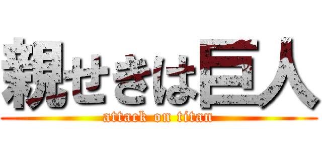 親せきは巨人 (attack on titan)