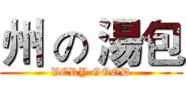 州 の 湯包 (VERY GOOD)