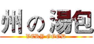 州 の 湯包 (VERY GOOD)