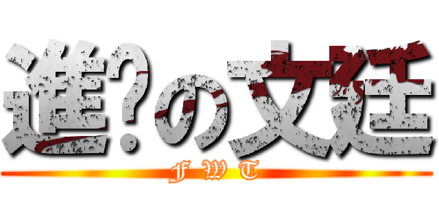 進擊の文廷 (F W T)