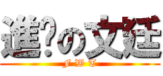 進擊の文廷 (F W T)