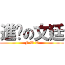 進擊の文廷 (F W T)