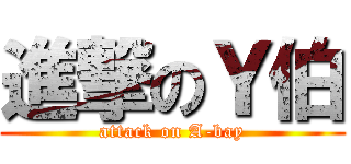 進撃のＹ伯 (attack on A-bay)