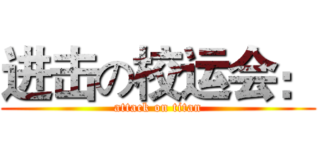 进击の校运会： (attack on titan)