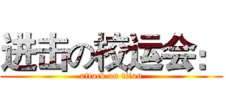 进击の校运会： (attack on titan)