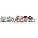 进击の校运会： (attack on titan)