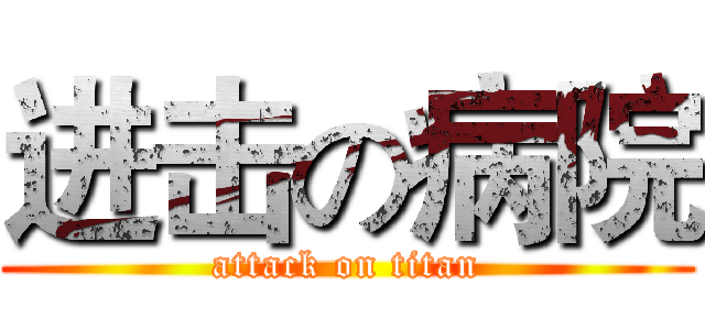 进击の病院 (attack on titan)