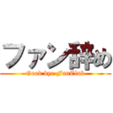 ファン辞め (Good bye FanClub)