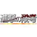 進撃の段考 (attack on ???)