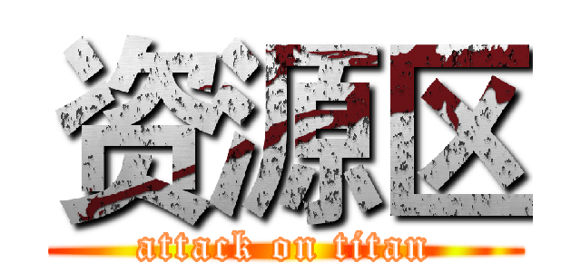 资源区 (attack on titan)