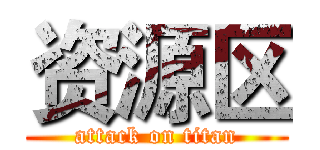 资源区 (attack on titan)