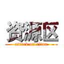 资源区 (attack on titan)