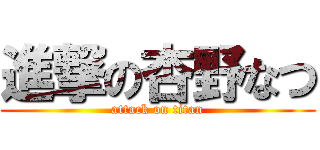 進撃の杏野なつ (attack on titan)