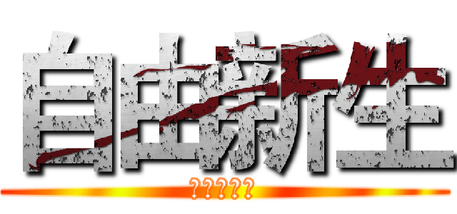 自由新生 (进击的巨人)