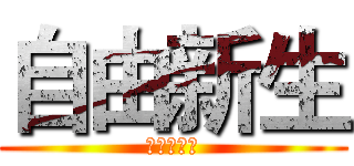 自由新生 (进击的巨人)