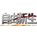 自由新生 (进击的巨人)