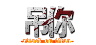 吊你 (attack on titan)