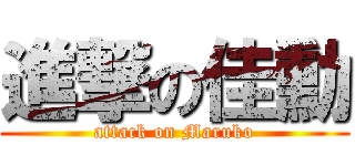 進撃の佳勳 (attack on Maruko)