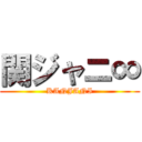 関ジャニ∞ (KANJANI)