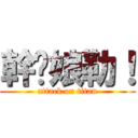 幹您娘勒！ (attack on titan)