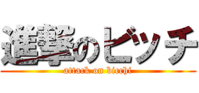 進撃のビッチ (attack on bicchi)