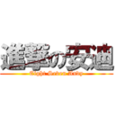 進撃の安迪 (Eight Seven Andy)